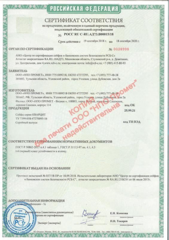 Сертификат соответствия взломостойких сейфов Кварцит