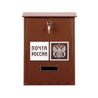 Почтовый ящик уличный коричневый (с наклейкой Почта России)