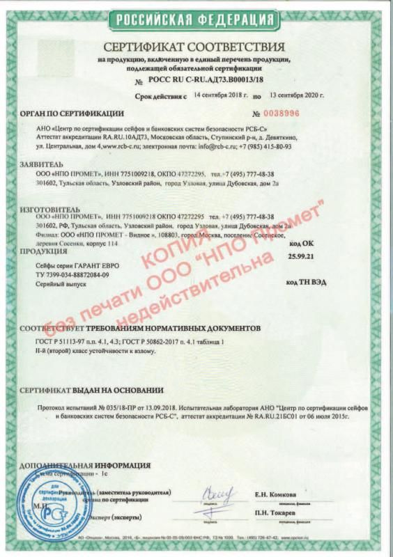 Сертификат соответствия взломостойких сейфов Гарант Евро (II класс)