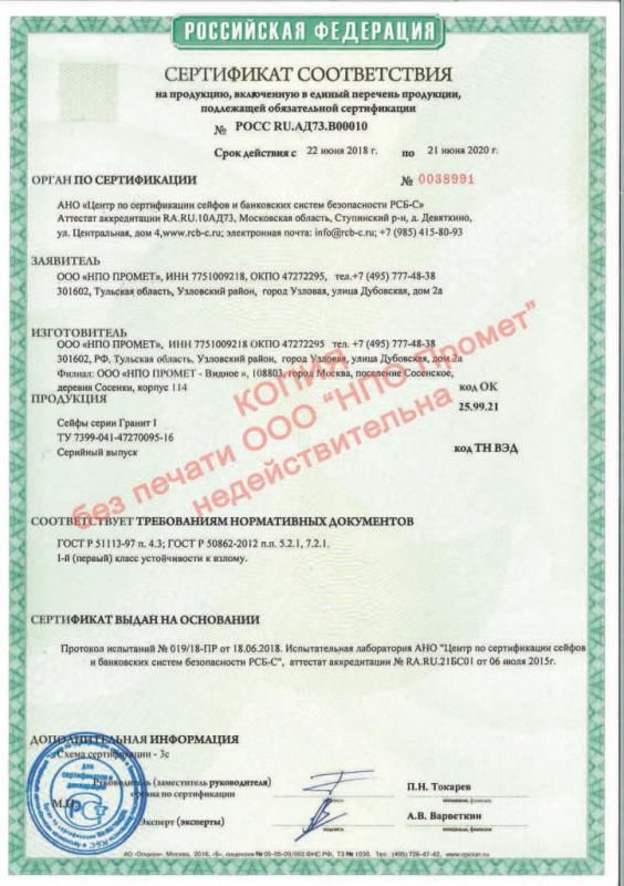 Сертификат соответствия взломостойких сейфов Гранит I